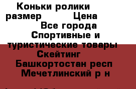 Коньки ролики Action размер 36-40 › Цена ­ 1 051 - Все города Спортивные и туристические товары » Скейтинг   . Башкортостан респ.,Мечетлинский р-н